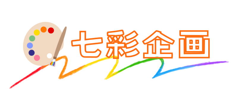 七彩企画